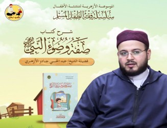 كتاب صفة وضوء سيدنا النبي ﷺ - للأطفال .